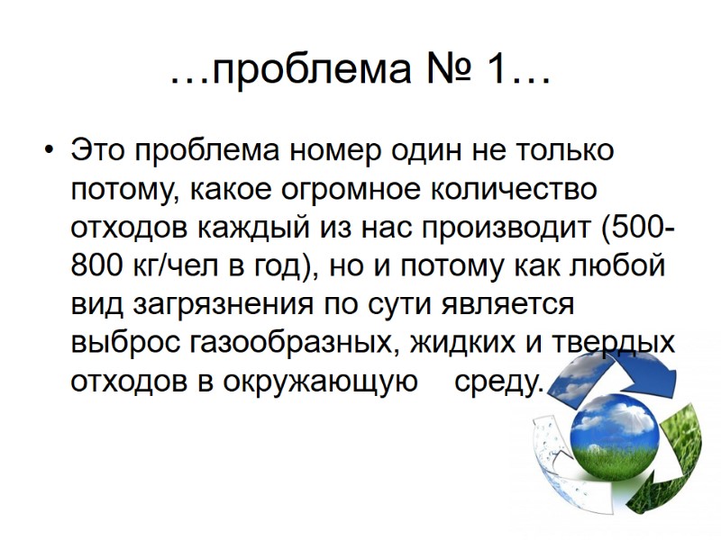 …проблема № 1… Это проблема номер один не только потому, какое огромное количество отходов